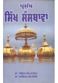 Pramukh Sikh Sansthavan