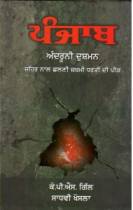 Punjab Androoni Dushman