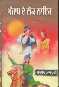 Punjab De Lok Nayak