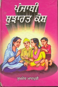 Punjabi Bujhart Kosh