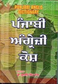 Punjabi Angreji Kosh (HB)
