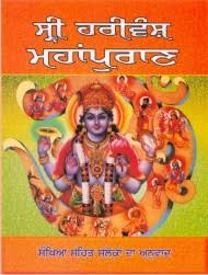 Shri Harivansh Mahapuran