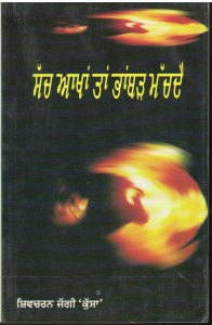 Sach Akhan Tan Bhambar Machhdai
