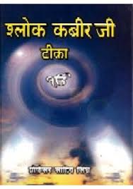 Salok Kabir Ji Teeka (Hindi)