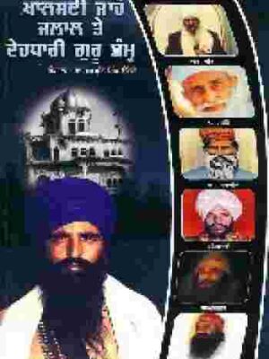 Shabad Guru Sidhant te Dehdhari Dambh