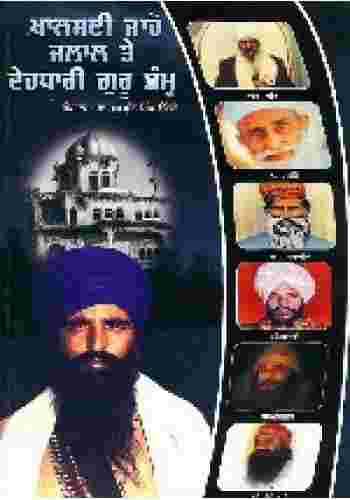 Shabad Guru Sidhant te Dehdhari Dambh