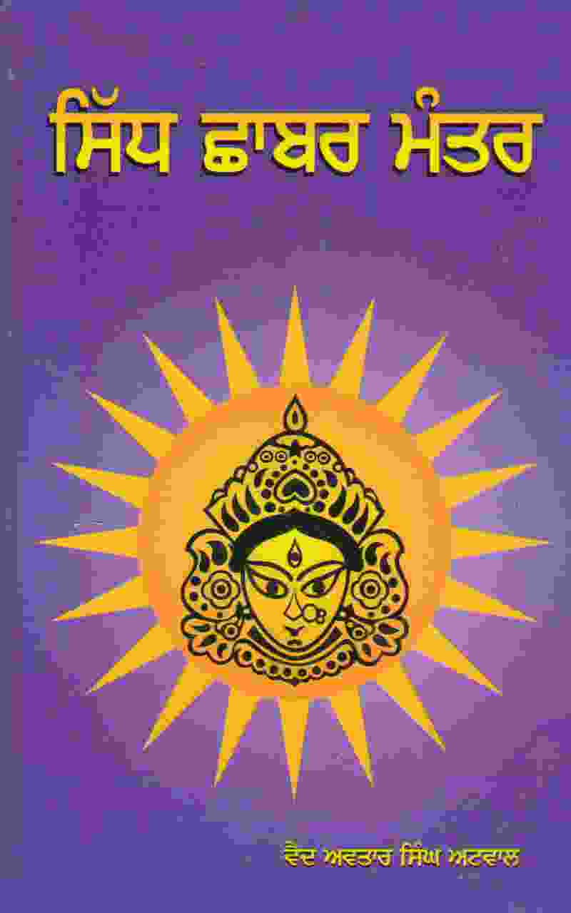 Sidh Shabar Mantar