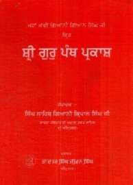Sri Guru Panth Parkash ( Part 1)
