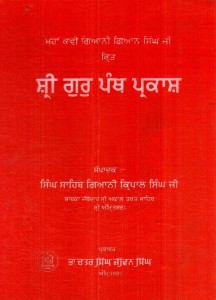 Sri Guru Panth Parkash ( Part 4)