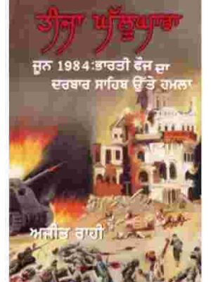 Teeja Ghallughara & June 1984 Bharti Fauj Da Darbar Sahib utte Hamla