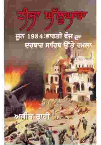 Teeja Ghallughara & June 1984 Bharti Fauj Da Darbar Sahib utte Hamla