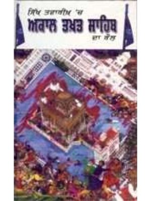Sikh Tavarikh Ch Akal Takhat Sahib da Role