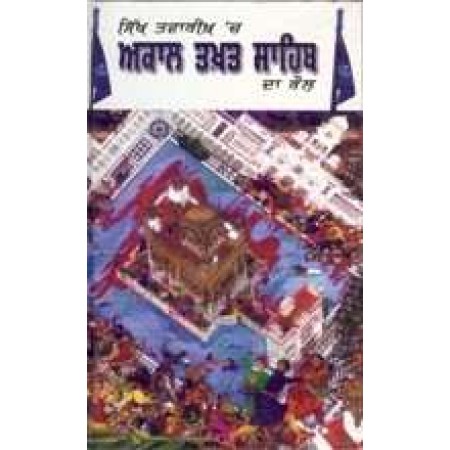 Sikh Tavarikh Ch Akal Takhat Sahib da Role